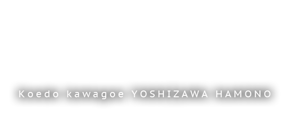koedo kawagoe YOSHIZAWA HAMONO